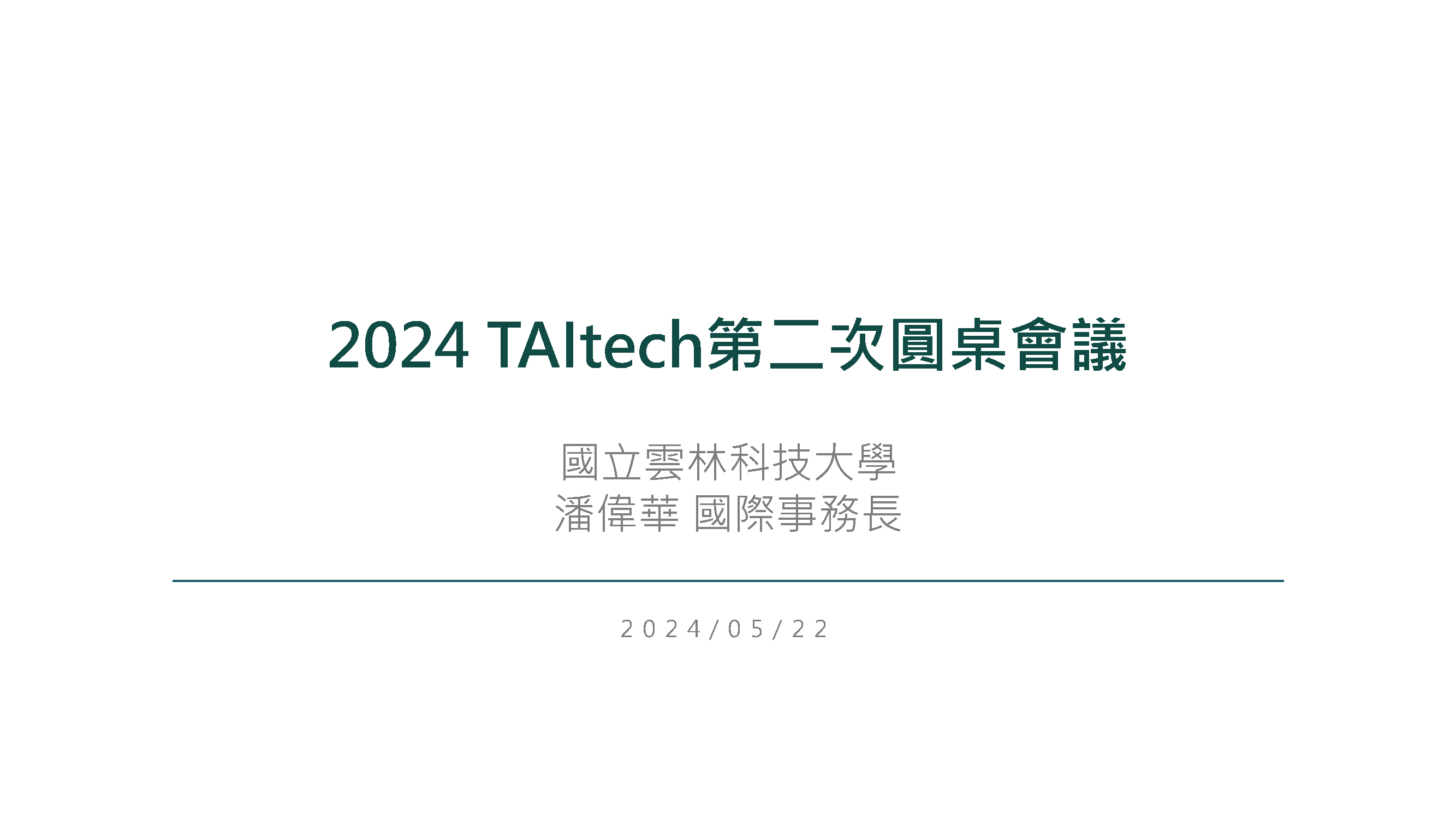 2024 2nd TAITech Round Table